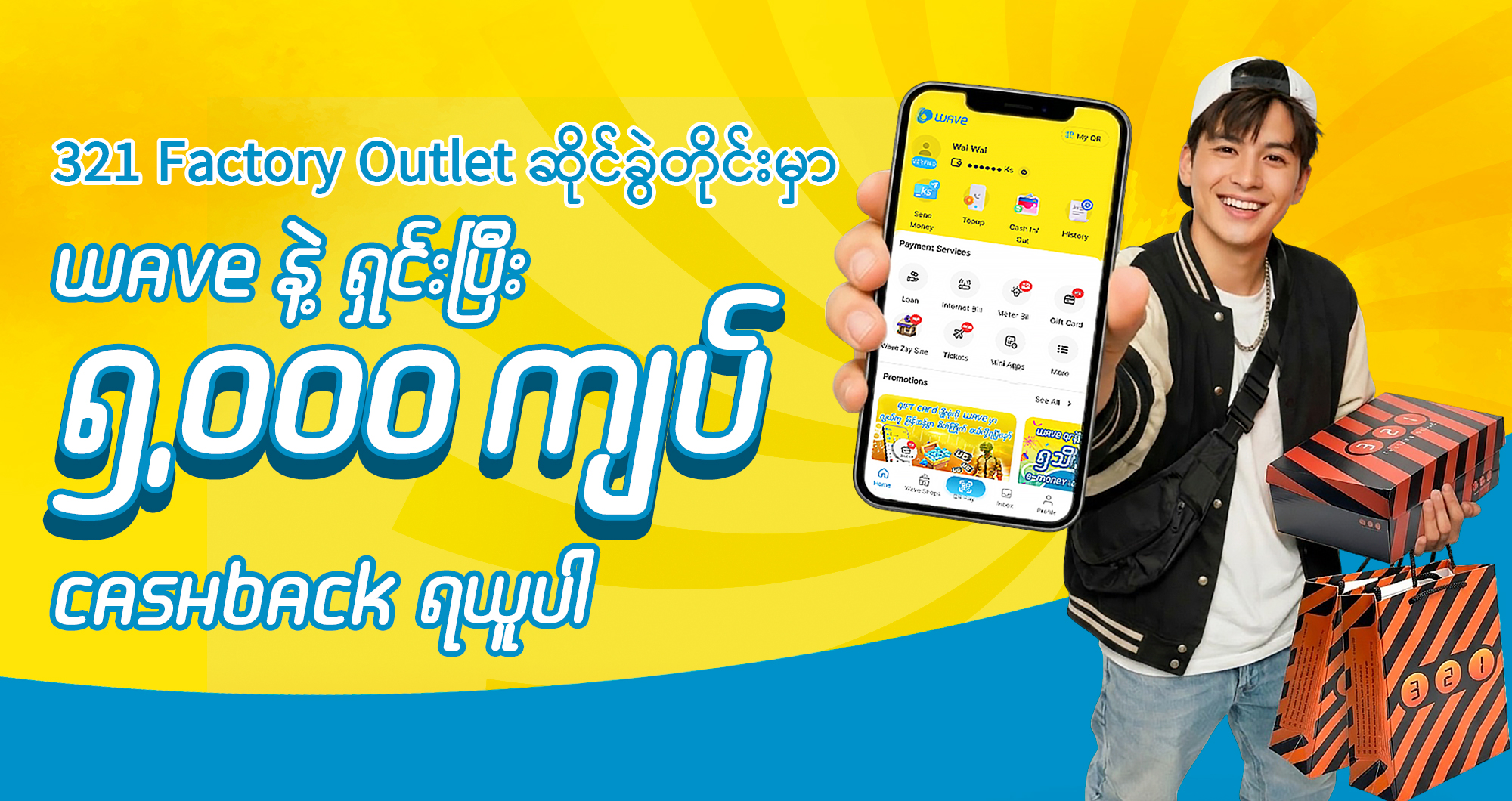 321 Factory Outlet ဆိုင်ခွဲတိုင်းမှာ ၅,၀၀၀ ကျပ် ပြန်အမ်းငွေကို ချက်ချင်းရယူလိုက်ပါ