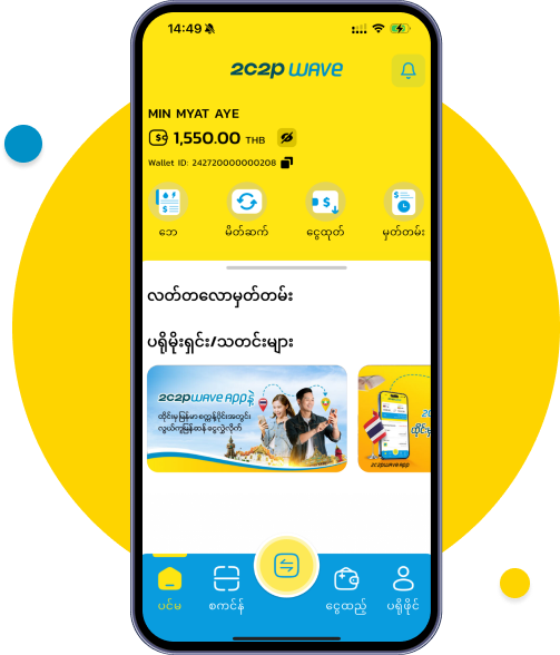 သင့်ရဲ့ 2C2P WAVE Wallet ကို ဝင်ရောက်ပါ။ မူလစာမျက်နှာတွင် အလယ်ရှိ “ငွေပို့ရန်” ခလုတ်ကို နှိပ်ပါ။