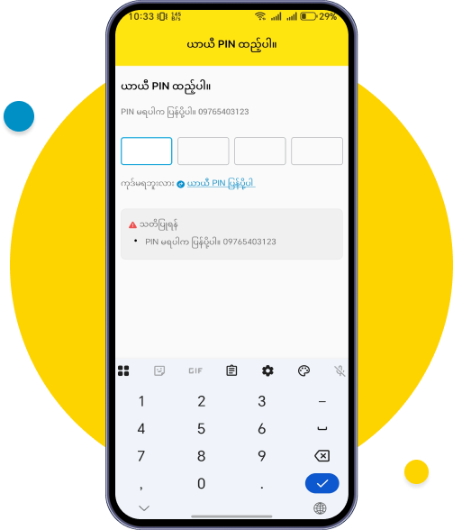 ယာယီ PIN နံပါတ် ၄လုံးကို SMS မက်ဆေ့မှ တစ်ဆင့် ရရှိမှာဖြစ်ပြီး ယာယီ PIN ကို ရိုက်ထည့်ပေးပါ။