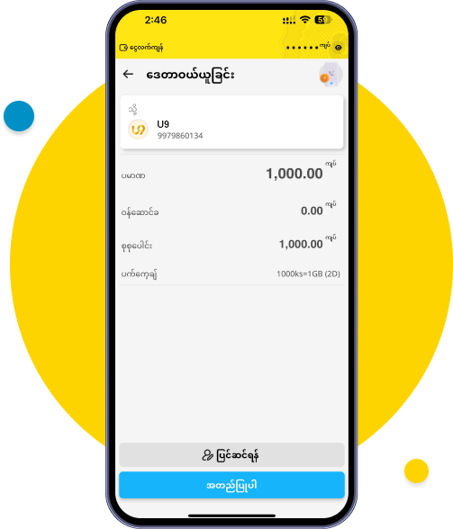 ပေးချေမည့် အချက်အလက်များ စစ်ဆေးပြီး အတည်ပြုပါ
