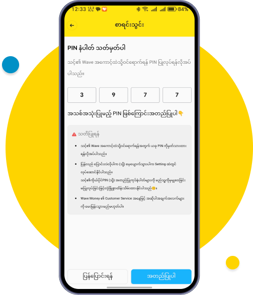 ရိုက်ထည့်ထားသော PIN နံပါတ်အသစ်ကို 
ပြန်ရိုက်ပါ။