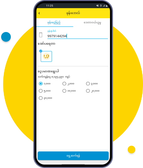 သုံးစွဲသူ၏ ဖုန်းနံပါတ်ကို ထည့်ပြီး ဖုန်းဘေလ် ပဏမာကို ရွေးပြီး ရှေ့ဆက်ရန်ကို နှိပ်ပါ
