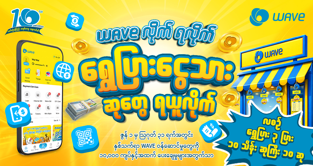 WAVE လိုက် ရလိုက်၊ ရွှေပြားငွေသားဆုတွေ ရယူလိုက်