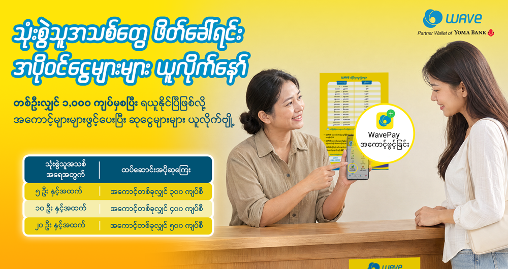 WAVE အေးဂျင့်ကြီးတို့အတွက် WAVE အသုံးပြုသူ အသစ်တွေ ဖိတ်ခေါ်ရင်း အပိုဝင်ငွေတွေရမဲ့ အခွင့်အရေးကြီး လာပြီဗျို့