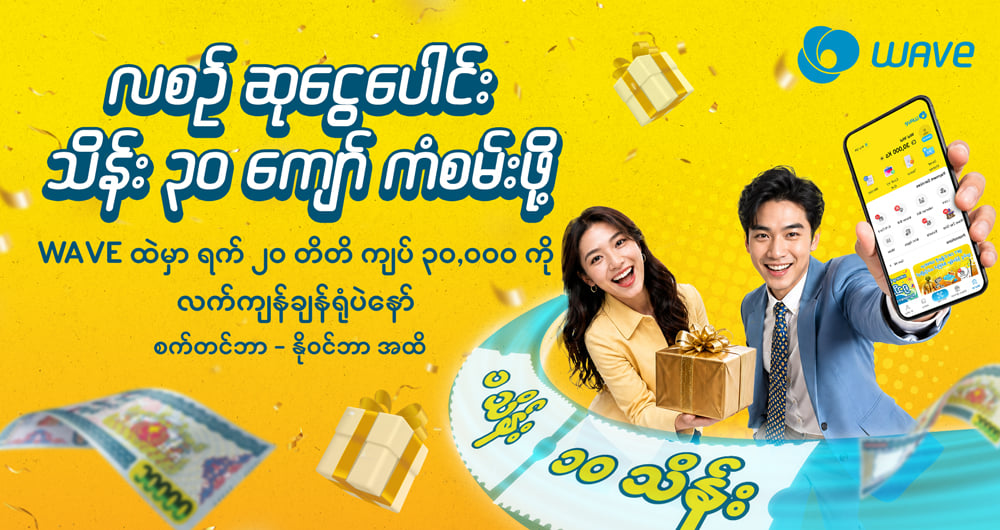 ဆုငွေပေါင်း သိန်း ၃၀ ကျော် ကံစမ်းနိုင်ဖို့ လုံးဝအလွယ်လေး