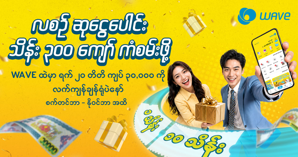 ဆုငွေပေါင်း သိန်း ၃၀၀ ကျော် ကံစမ်းနိုင်ဖို့ လုံးဝအလွယ်လေး