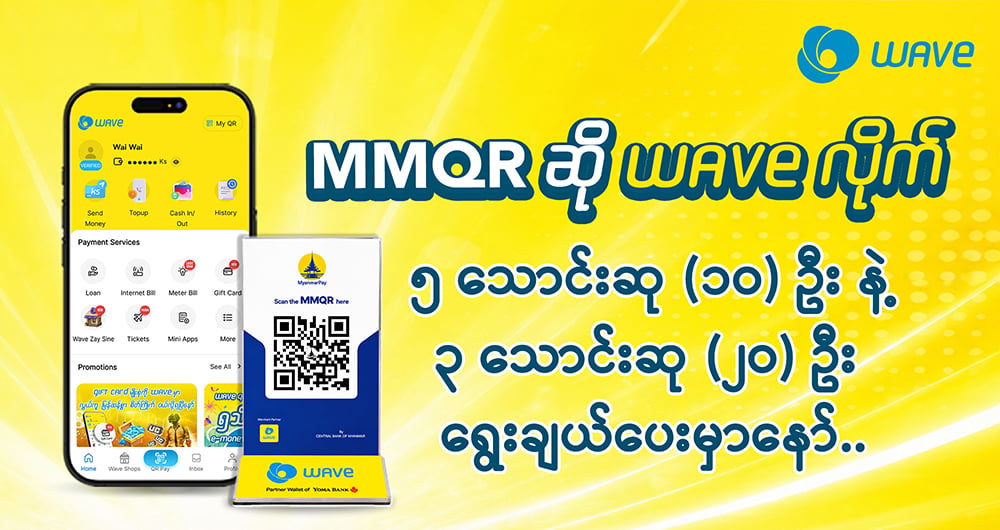 ဘာပဲဝယ်ဝယ် MMQR မြင်ရင်ကို WAVE နဲ့ ရှင်းပြီး ၅ သောင်း ပြန်ယူမယ်