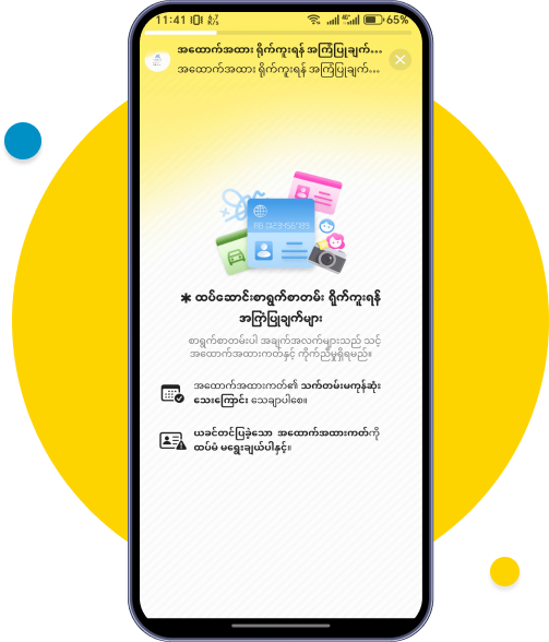 အခြားအထောက်အထားတွေ ထပ်မံပေးပို့ရန် လမ်းညွှန်ချက်ကို ကြည့်ဖို့ ညာဘက်ထောင့်မှာရှိတဲ့ (?) ခလုတ်လေးကို နှိပ်ပြီး ကြ ည့်နိုင်ပါတယ်။