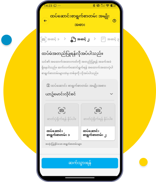 မှတ်ပုံတင်မှာ ရှင်းလင်းစွာ Scan ဖတ်၍မရပါက နောက်ထပ်သက်သေခံကတ်တစ်ခုခု ထပ်တင်ပေးဖို့ လိုအပ်ပါတယ်။ အခြားသက်သေခံကတ်တစ်ခုခု၏ အရှေ့နှင့် အနောက်ဓာတ်ပုံကို တင်ပေးပါ။ တင်ပြီးပါက 