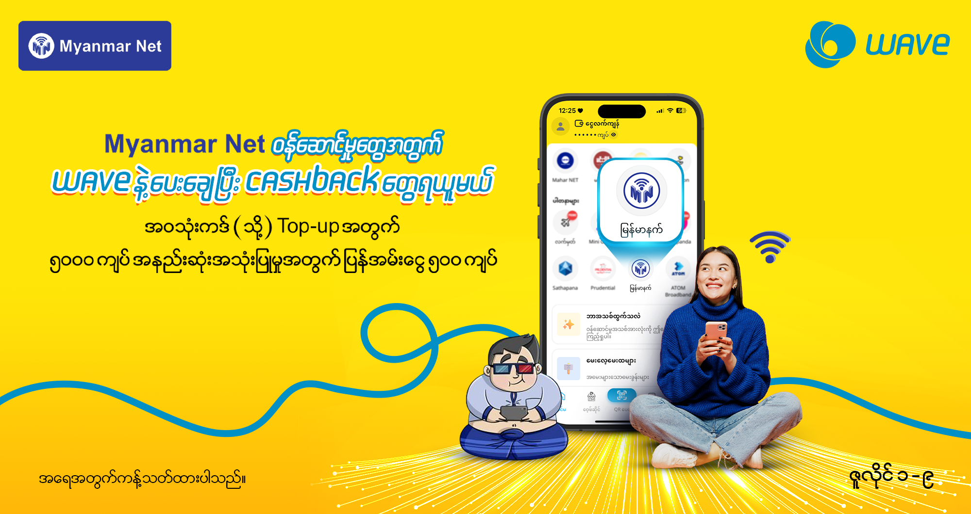 Wave နဲ့ Myanmar Net ဝန်ဆောင်မှုတွေဝယ်ယူပြီး Cashback ရယူမယ်