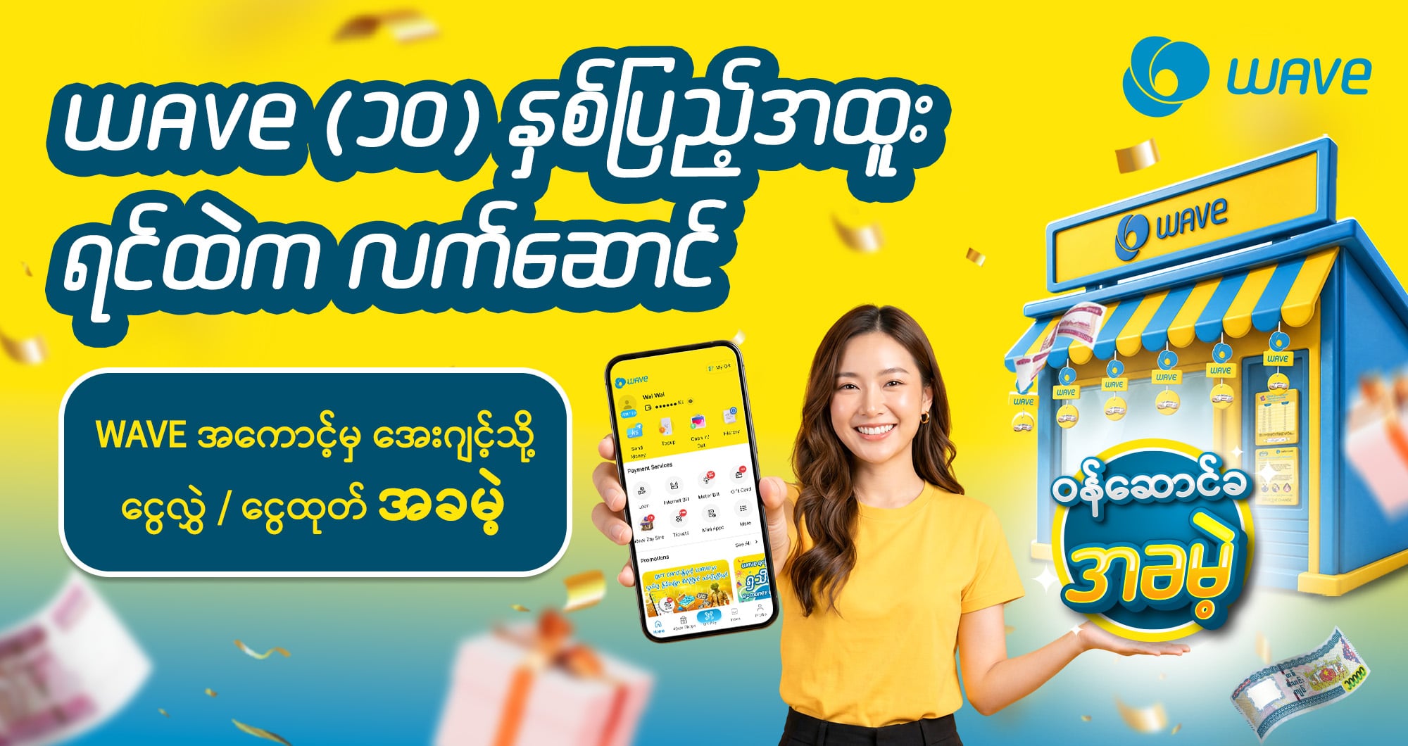 WAVE App ကနေ ငွေထုတ်ခ Free! 