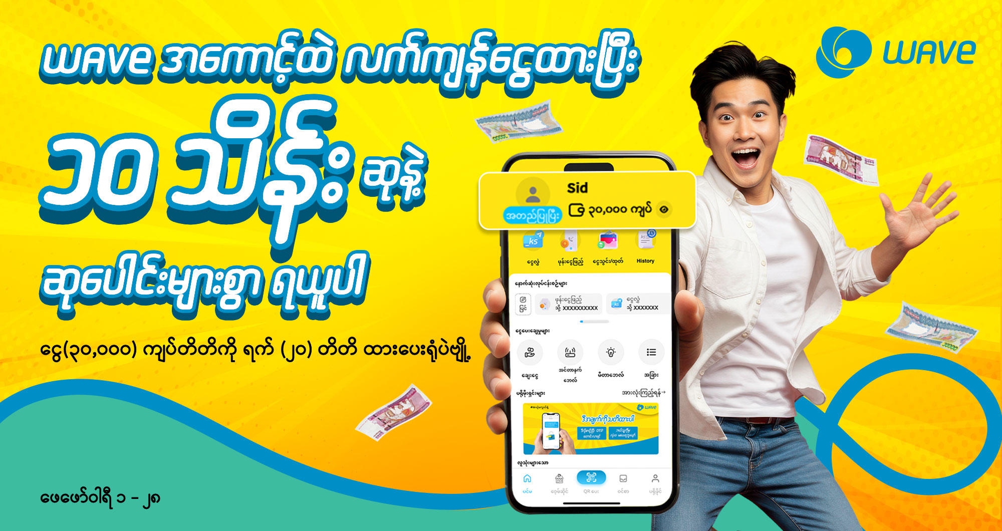 WAVE အကောင့်ထဲ ငွေလက်ကျန်ထားပြီး ၁၀ သိန်းအထိ ကံထူးရယူလိုက်ပါ