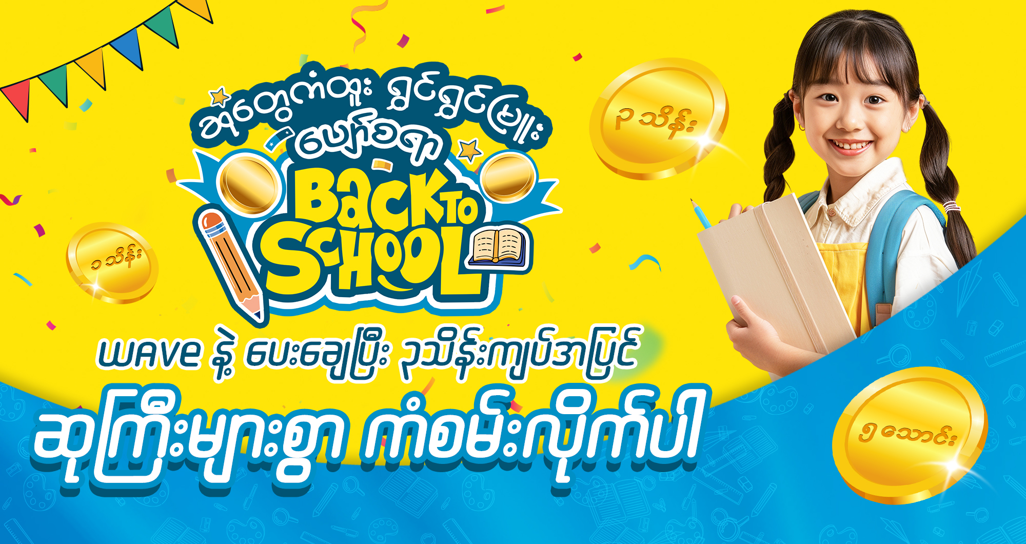 ၃ သိန်းကျပ်အထိ ​ဆုတွေကံထူး ရွှင်ရွှင်မြူး ပျော်စရာ Back To School