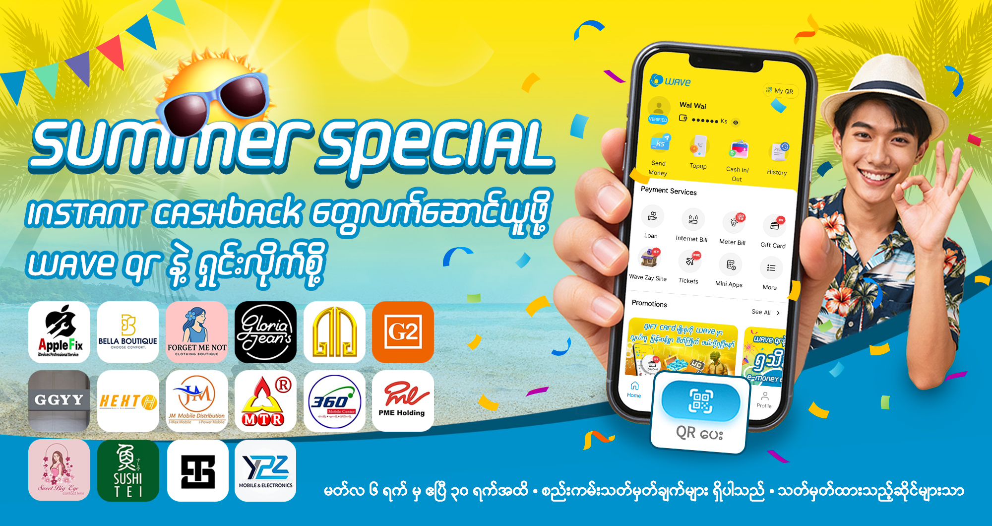 WAVE QR နဲ့ရှင်းပြီး ချက်ချင်းပြန်အမ်းငွေတွေ များများရယူနိုင်မဲ့ Summer Special အစီအစဉ်