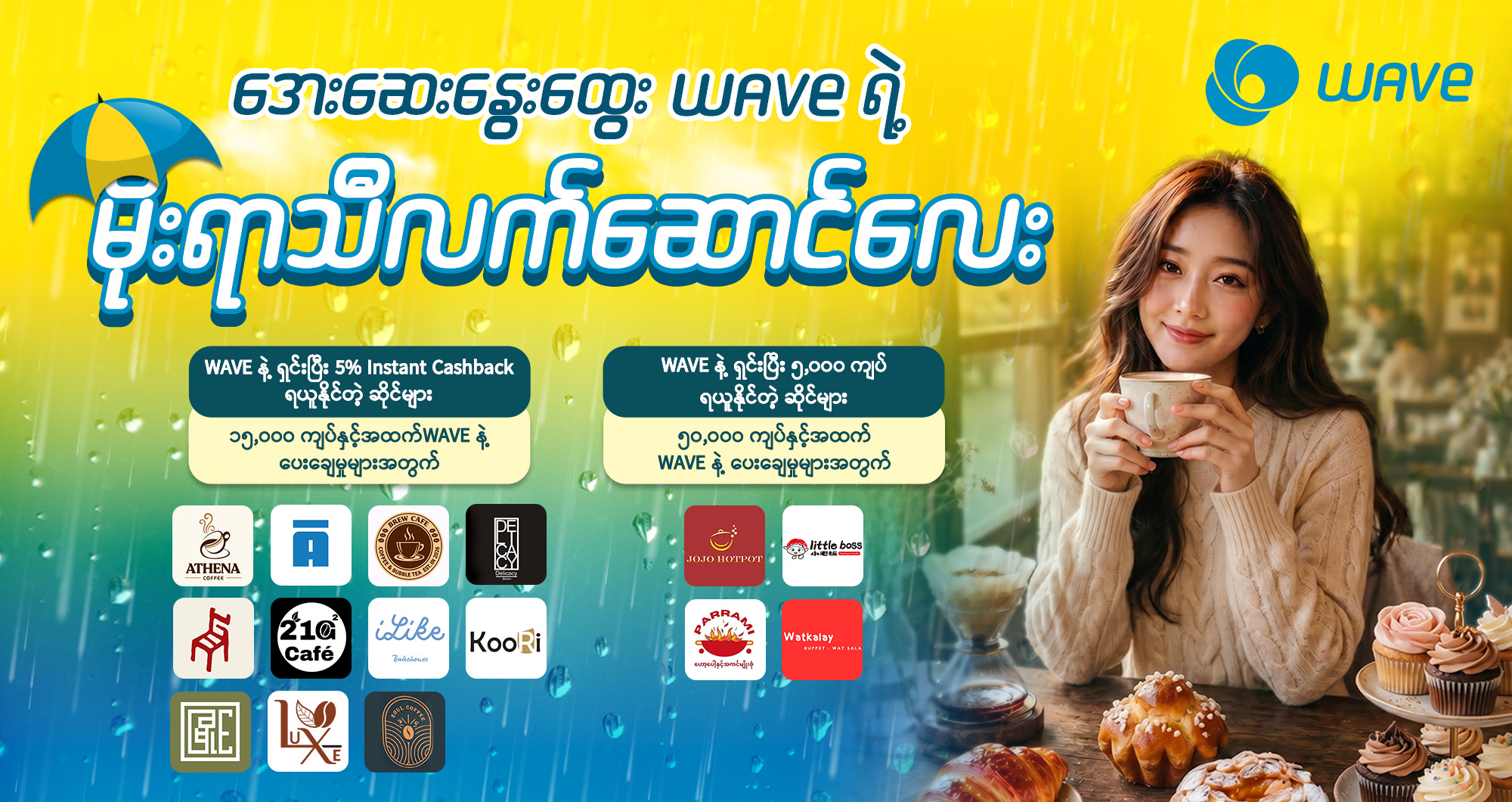 Wave ရဲ့ မိုးရာသီလက်ဆောင်