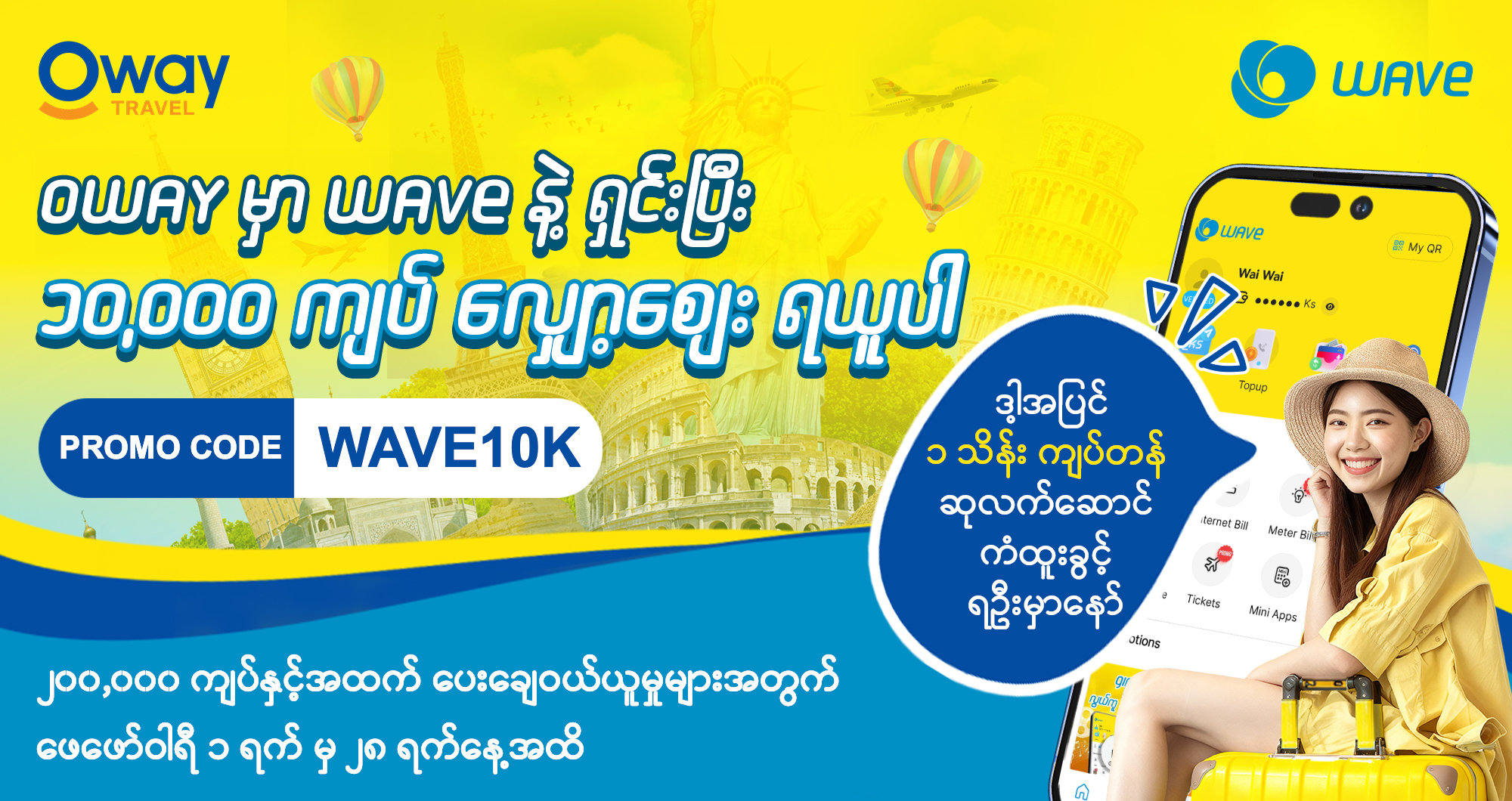 Oway မှာ Wave နဲ့ရှင်းပြီး ၁သောင်းကျပ် လျှော့ဈေး ရယူလိုက်ပါ