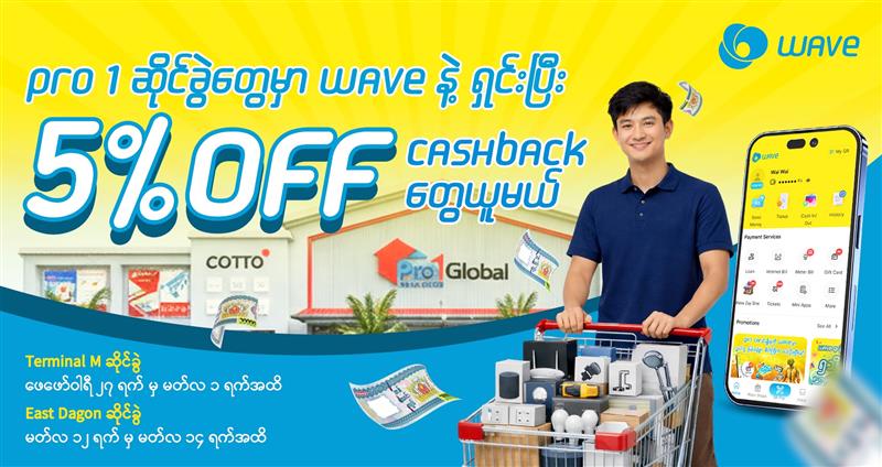 Pro 1 မှာ Wave နဲ့ဈေးဝယ်ရင်း cashback ရယူလိုက်ပါ