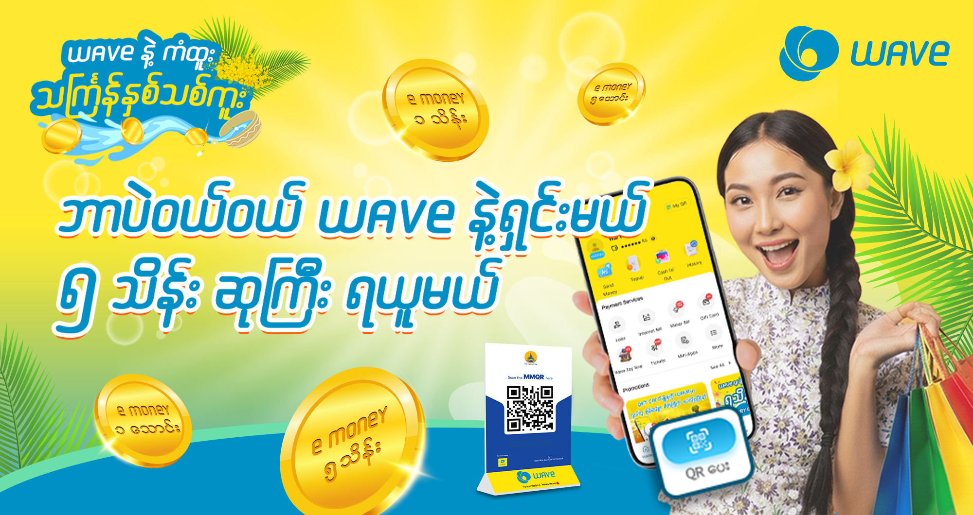 WAVE နဲ့ ရှင်းပြီး ၅ သိန်းကျပ် ကံထူးနိုင်မဲ့ WAVE ရဲ့  သင်္ကြန်နှစ်သစ်ကူး အစီအစဉ်