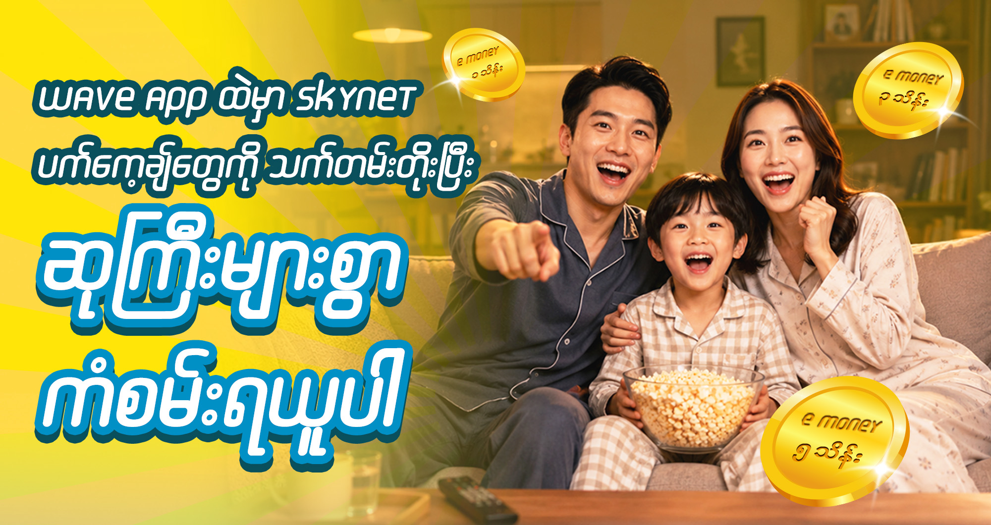 Skynet Package တွေကို သက်တမ်းတိုးပြီး ဆုကြီးများစွာလက်ဆောင်ရလိုက်ပါ