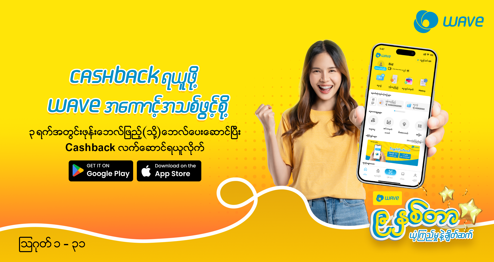 Wave အကောင့်ဖွင့်ရုံနဲ့ Cashback လက်ဆောင်ရယူလိုက်ပါ