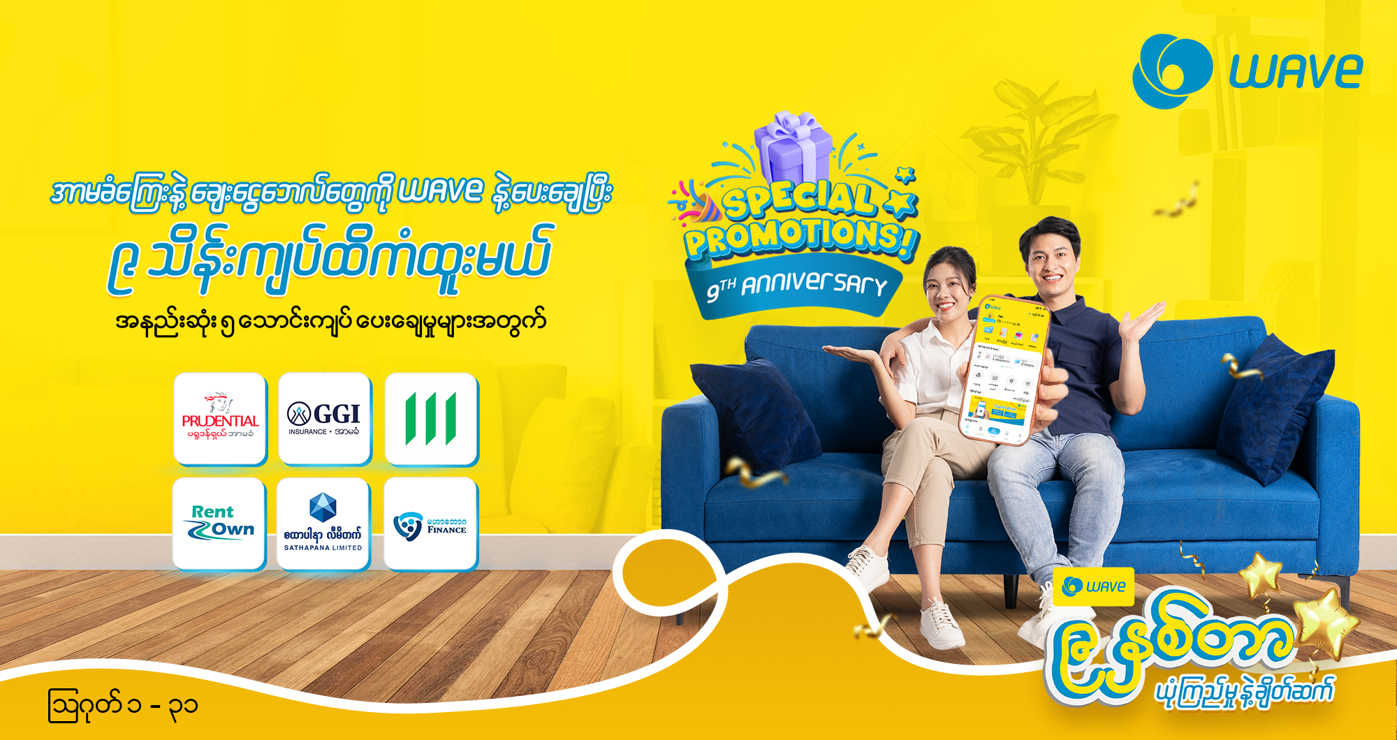 အာမခံကြေးနဲ့ ချေးငွေဘေလ်တွေကို Wave မှတစ်ဆင့်ပေးချေပြီး ၉ သိန်းကျပ်ထိကံထူးမယ်
