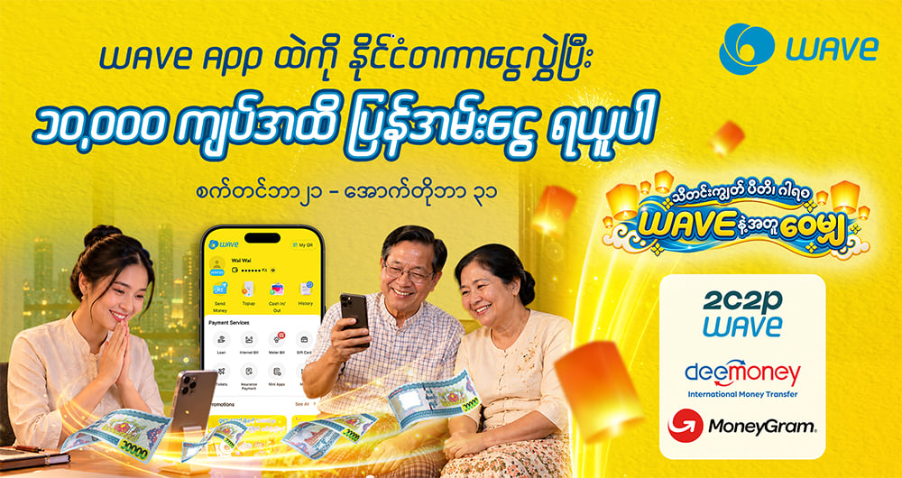 ကြည်နူးဖွယ်ရာ သီတင်းကျွတ်အခါမှာ မွေးရပ်မြေက ချစ်ရတဲ့ ဘိုးဘွားမိဘတွေကို 🙏 ဂါရဝလက်ဆောင် ပို့ဖို့ စီစဥ်နေပြီလား?