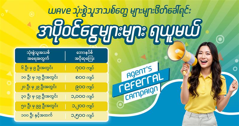 WAVE အေးဂျင့်တို့အတွက် WAVE User အသစ်တွေ ဖိတ်ခေါ်ရင်း အပိုဝင်ငွေတွေရမဲ့ အခွင့်အရေး