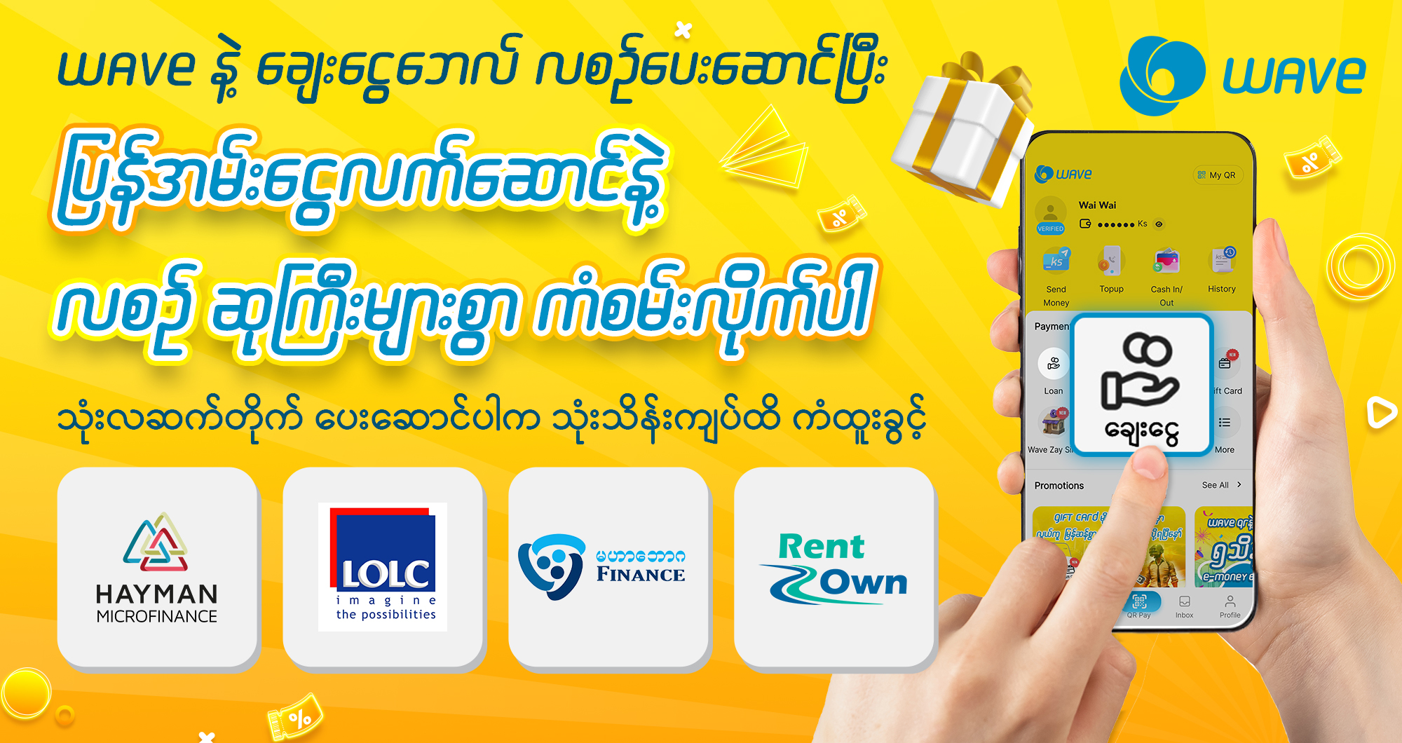 WAVE နဲ့ ချေးငွေဘေလ်ပေးဆောင်သူတိုင်းအတွက် အထူးအခွင့်အရေး