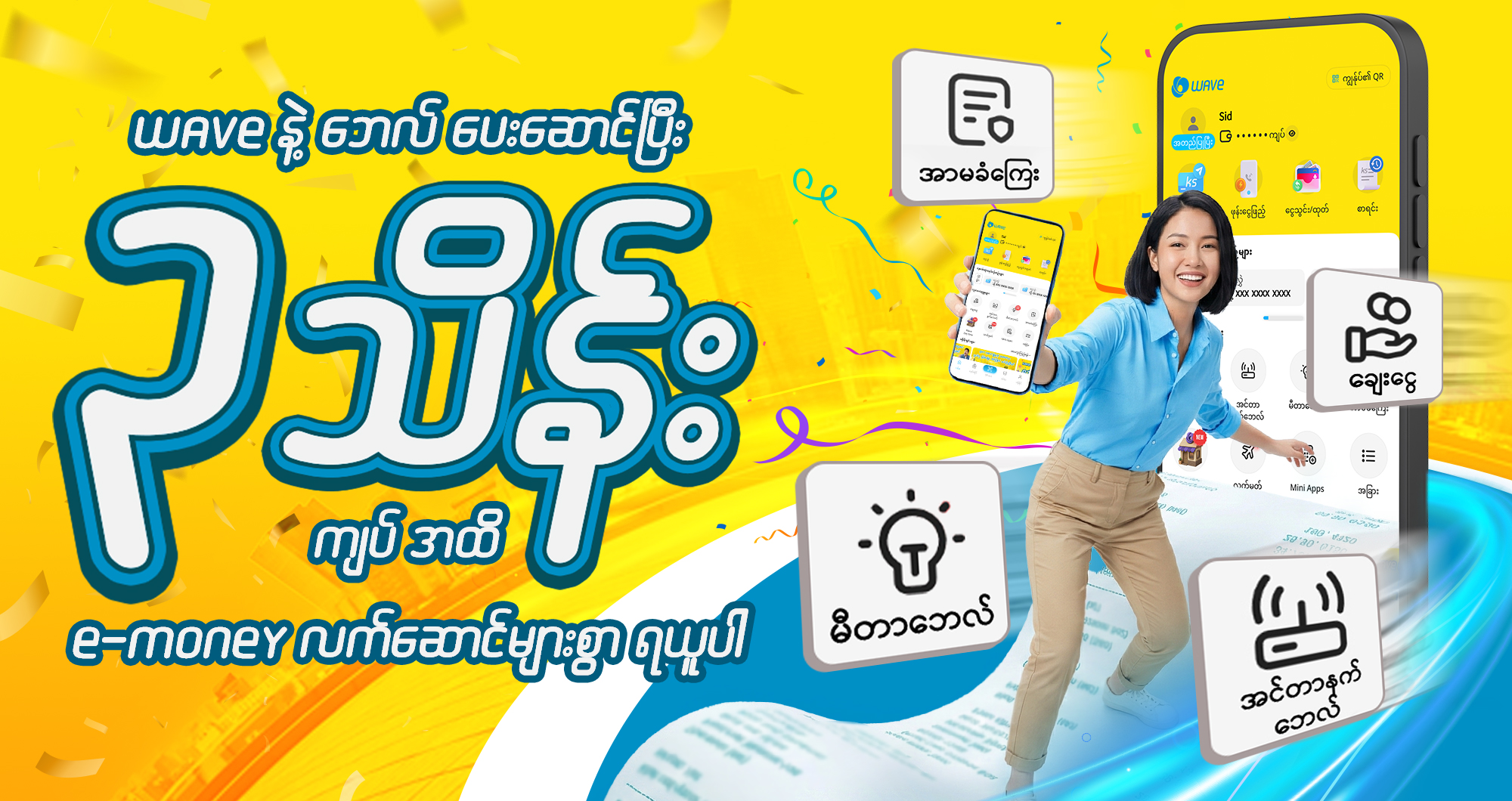 Wave နဲ့ ဘေလ်ဆောင်ကာ ၃သိန်းကျပ်အထိ ကံထူးလိုက်ပါ