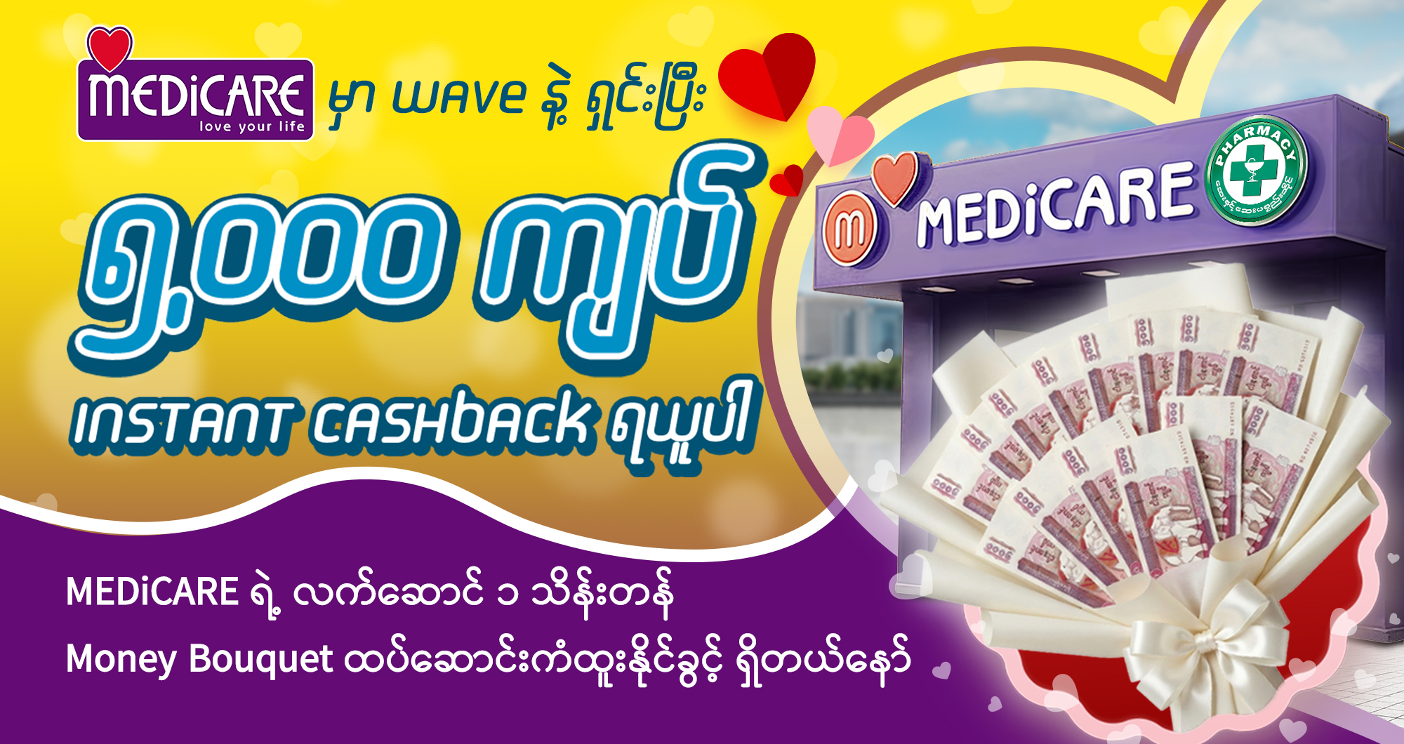 Wave နဲ့ရှင်းပြီး ၅,၀၀၀ ကျပ် ပြန်အမ်းငွေ နှင့် ၁သိန်း ကျပ် တန်ဖိုးရှိတဲ့ Money ပန်းစည်းလေးကိုလက်ဆောင်ယူလိုက်ပါ