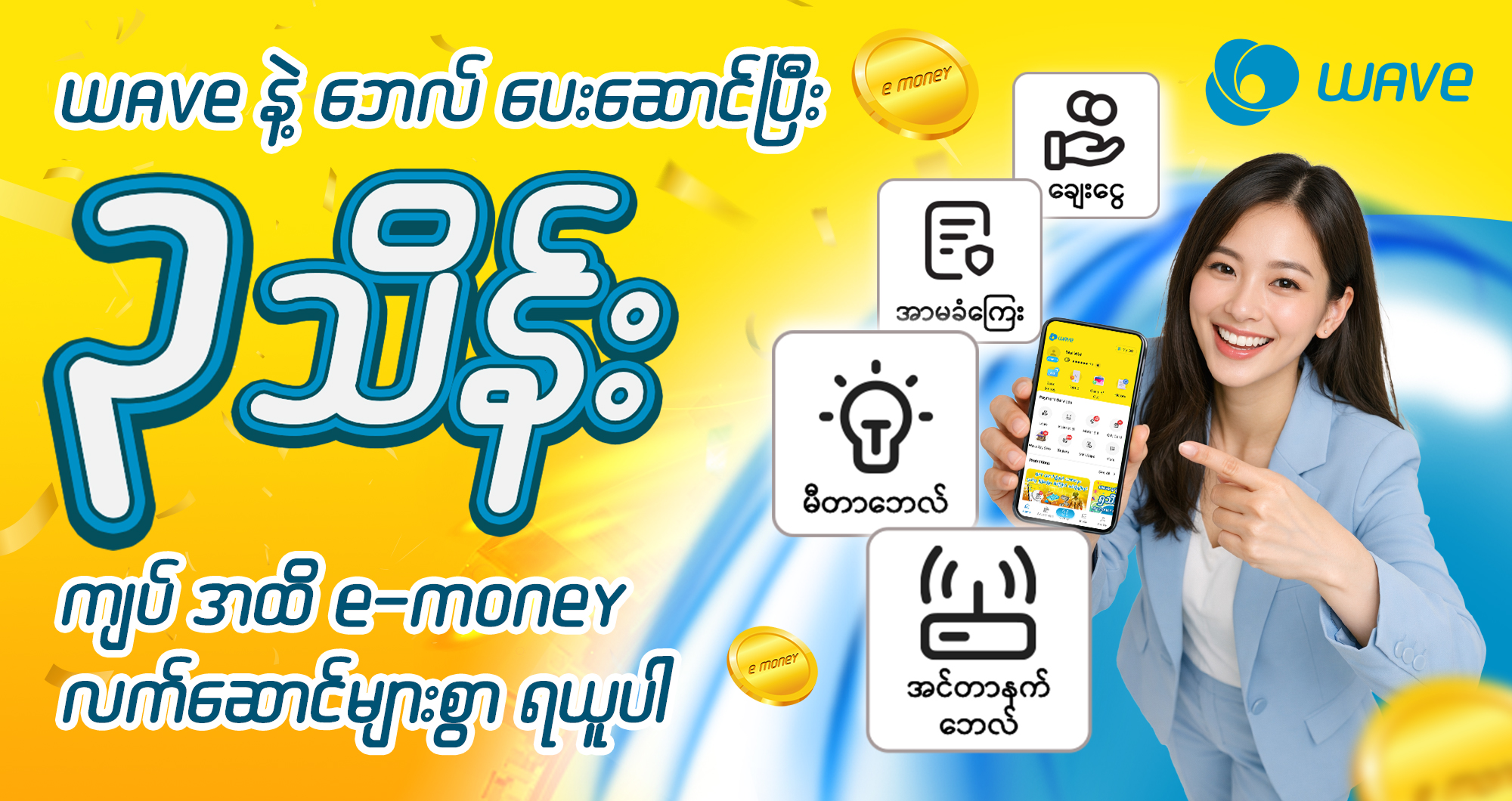 WAVE နဲ့ ဘေလ်ပေးဆောင်ရင်း ၃ သိန်းကျပ်အထိ ကံထူးရယူလိုက်ပါ