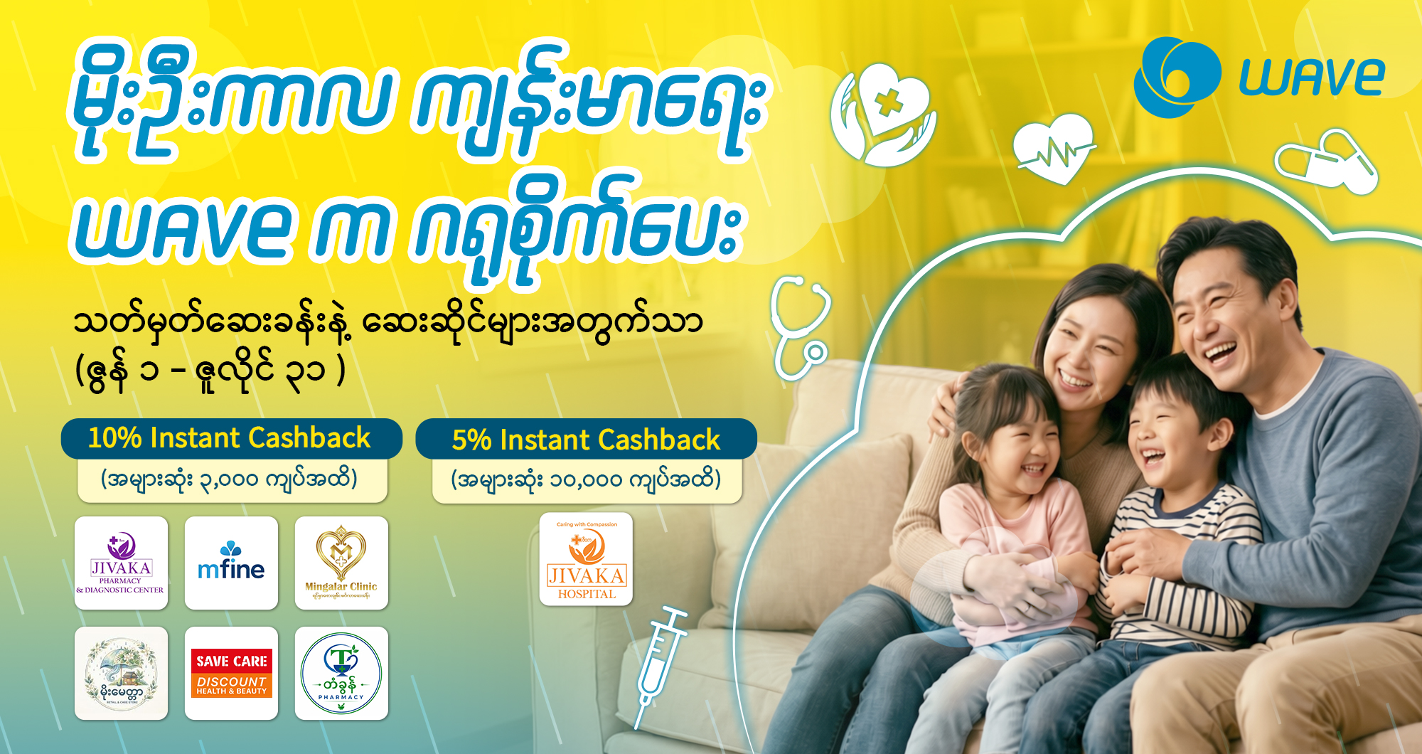မိုးဦးကာလကျန်းမာရေး WAVE ကဂရုစိုက်ပေး