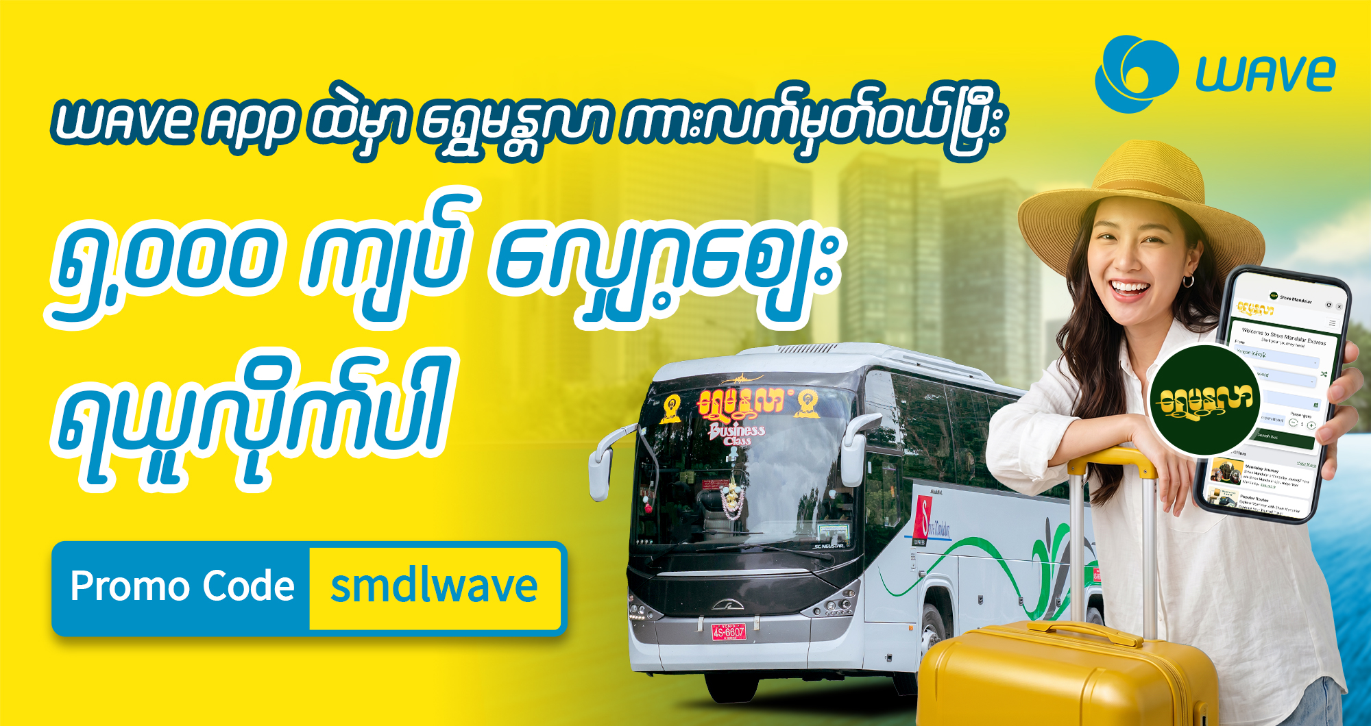 “ရွှေမန္တလာ Shwe Mandalar” ကားလက်မှတ်တွေ ဝယ်မယ်ဆို ၅,၀၀၀ ကျပ်လျှော့ဈေး
