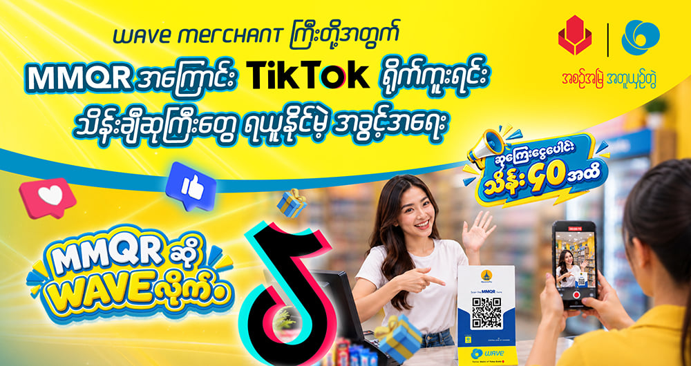 MMQR အကြောင်းကို TikTok ရိုက်ရင်း ဝေမျှကာ သိန်းချီဆုများစွာ ရယူပါ
