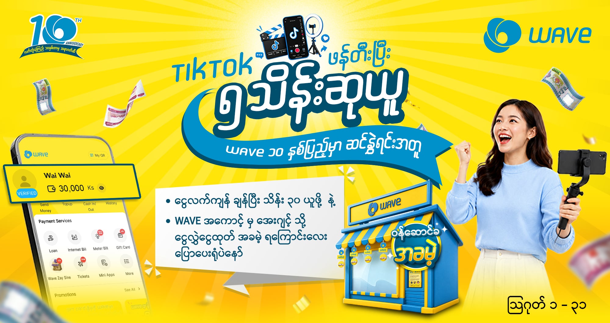 “TikTok ဖန်တီးပြီး ၅ သိန်းဆုယူ WAVE ၁၀ နှစ်ပြည့်မှာဆင်နွှဲရင်းအတူ” အစီအစဥ်မှာပါဝင်ပြီး ဆုလက်ဆောင်ရယူ 