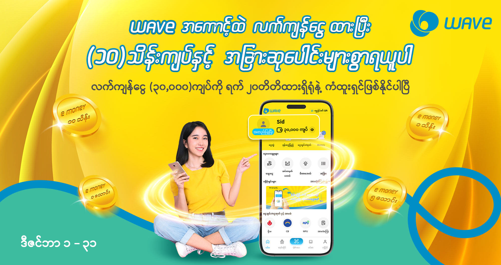 နှစ်မကုန်ခင်မှာ WAVE အကောင့်ထဲ ငွေလက်ကျန်ထားပြီး ၁၀ သိန်းအထိ ကံထူးရယူလိုက်ပါ
