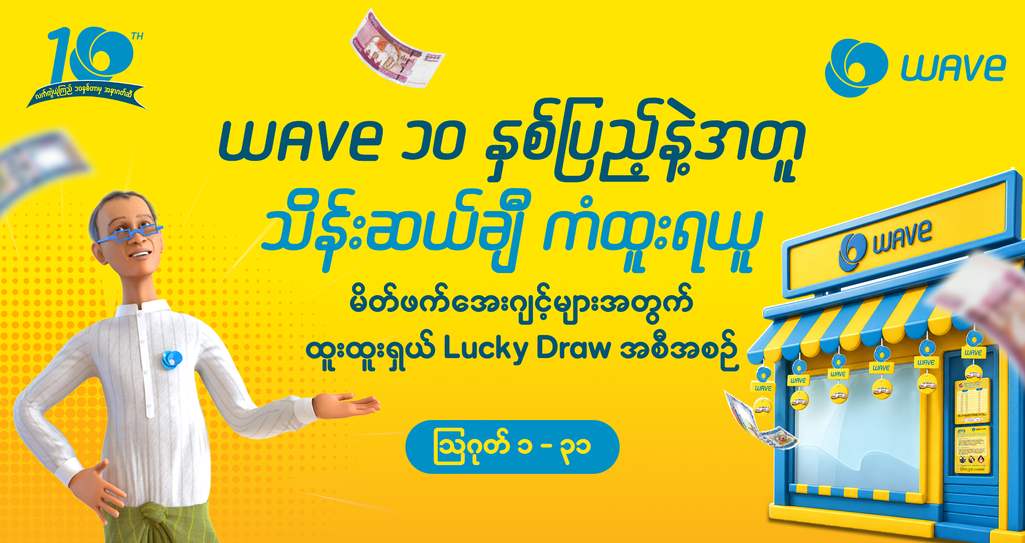 “WAVE အေးဂျင့်ကြီးများအတွက် အထူးကံစမ်းခွင့်အစီအစဉ်”