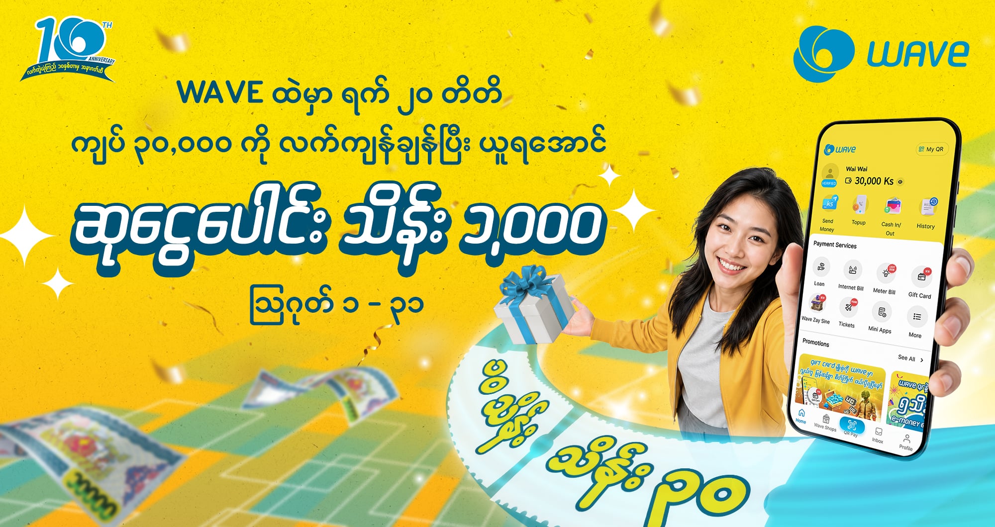 သိန်း ၃၀ အထိ ကံထူးယူရန် WAVE ထဲမှာ ငွေချန်