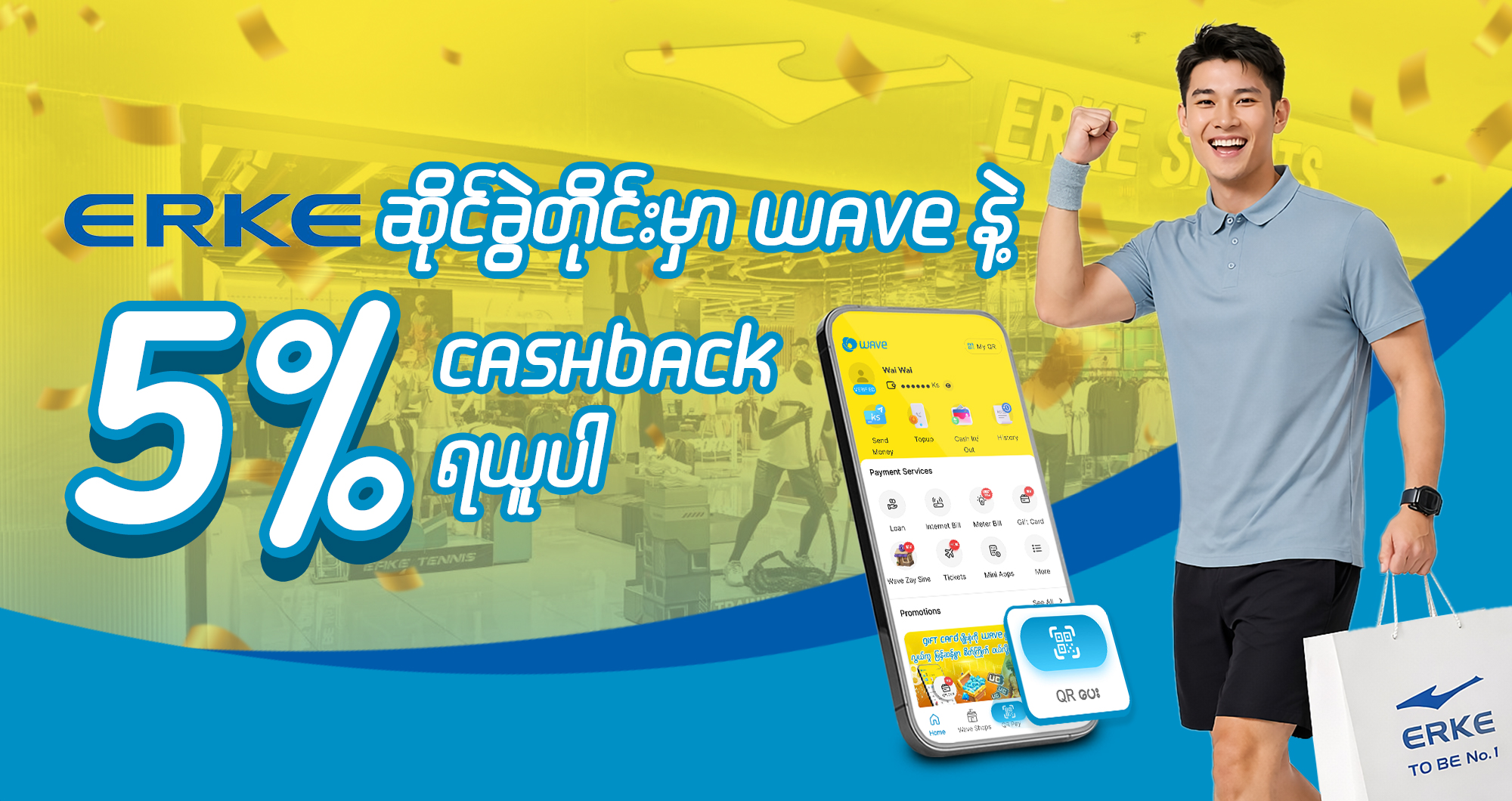 ERKE ဆိုင်တိုင်းမှာ WAVE နဲ့ 5% Instant Cashback (အများဆုံး ၁၀,၀၀၀ ကျပ်အထိ) ရယူလိုက်ပါ