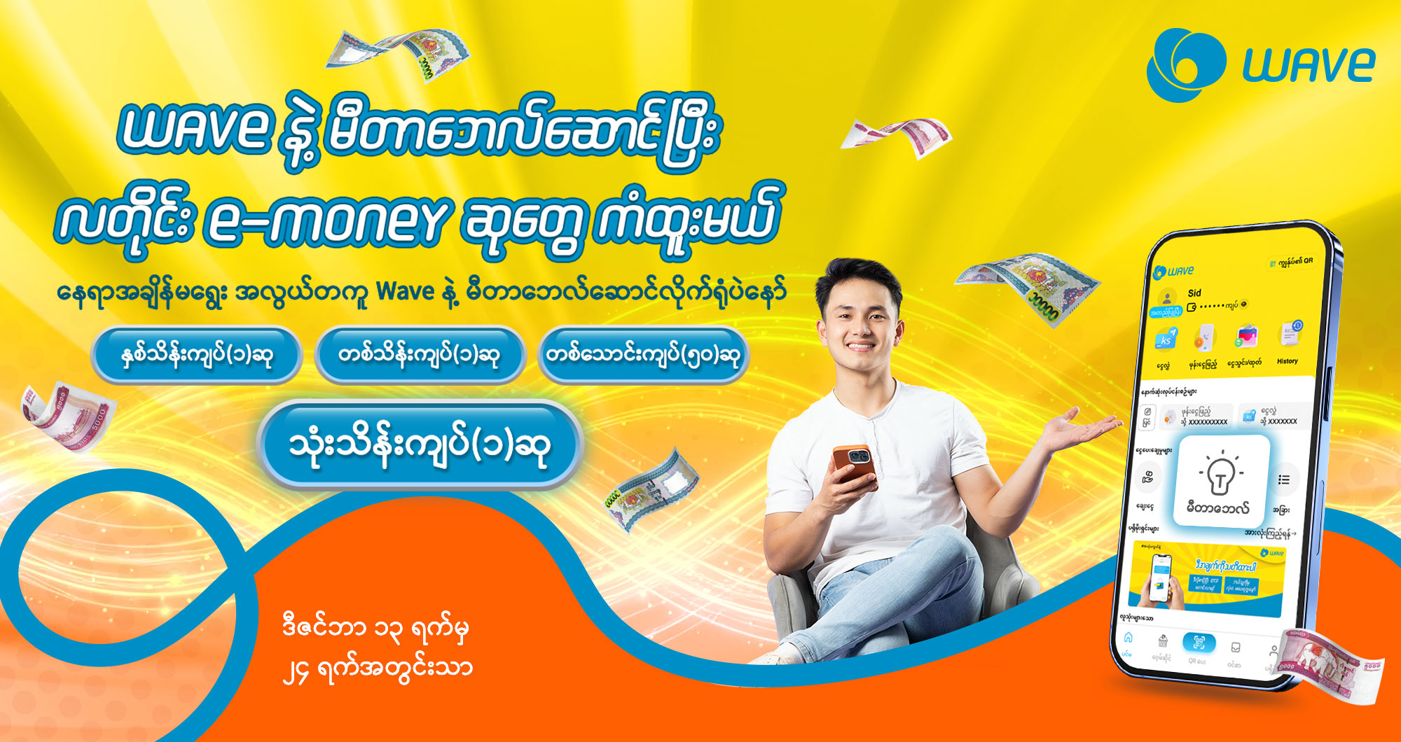 Wave နဲ့ မီတာဘေလ်ဆောင်ကာ ၃သိန်းကျပ်အထိ ကံထူးလိုက်ပါ