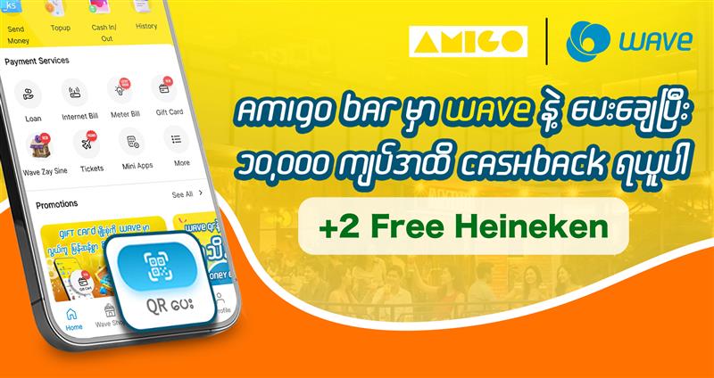 ၁ သောင်းကျပ်အထိ ပြန်အမ်းငွေ + Heineken ၂ ခွက် Free လက်ဆောင်ယူ WAVE နဲ့ အတူတူ