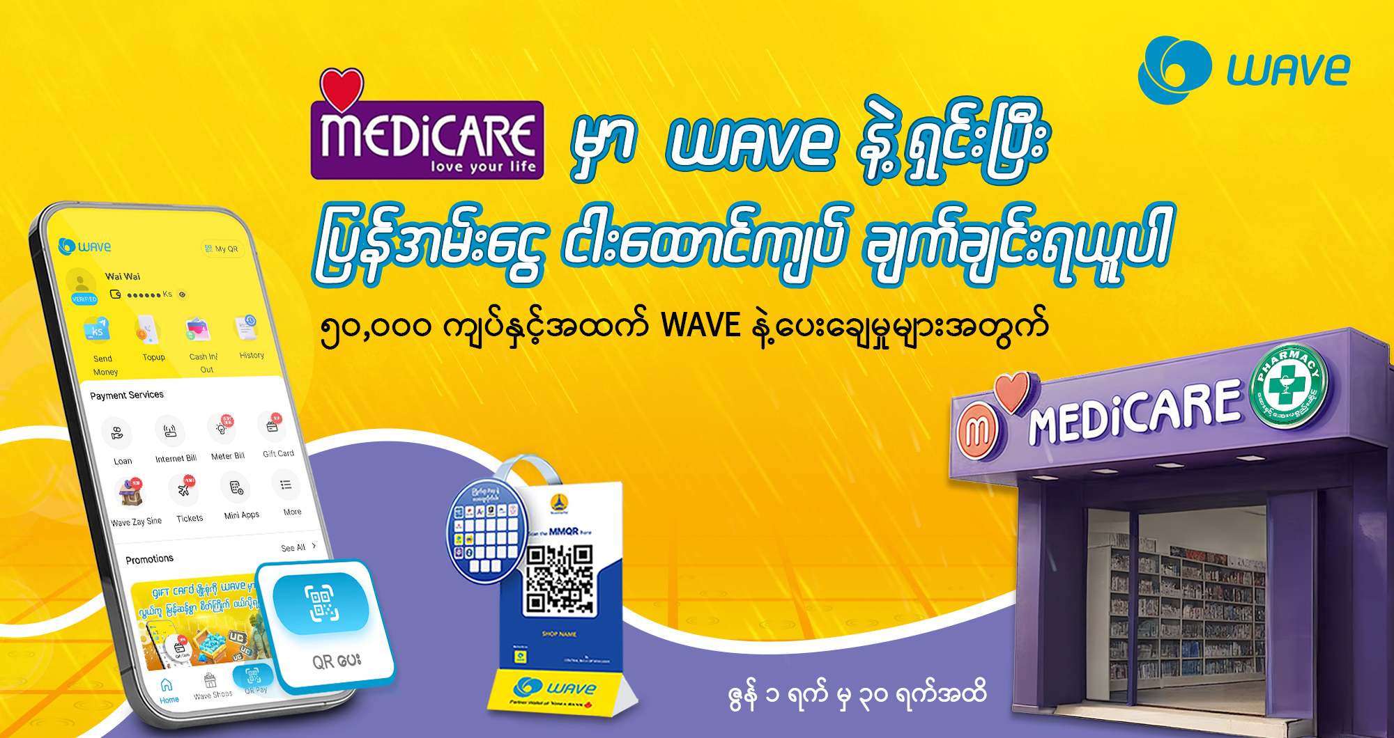 Medicare မှာ ဘာပဲဝယ်ဝယ် ၅,၀၀၀ ကျပ်ဖိုး ပိုသက်သာအောင် WAVE နဲ့ ရှင်းလိုက်ရအောင်