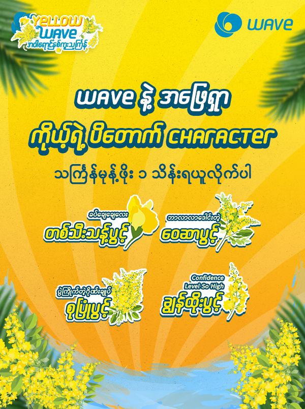 ပိတောက် Character အဖြေရှာရင်း သင်္ကြန်မုန့်ဖိုး ၁ သိန်းကျပ် အရယူလိုက်ရအောင်