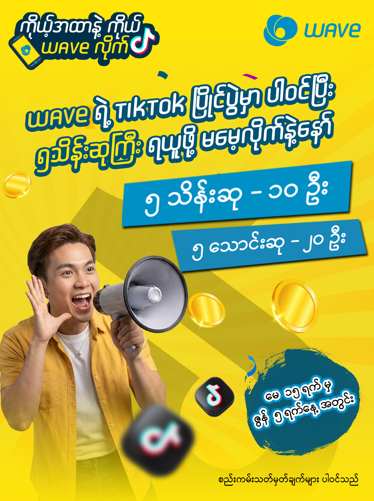TikTok ဆော့ရင်း ၅ သိန်းဆုကြီး ရယူလိုက်ပါ