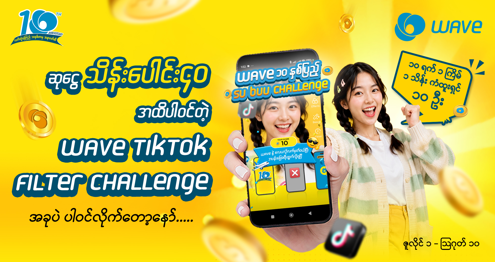 ဆုကြေးငွေပေါင်း သိန်း ၄၀ ကျော်အထိ ပါတဲ့ WAVE TikTok Filter Challenge