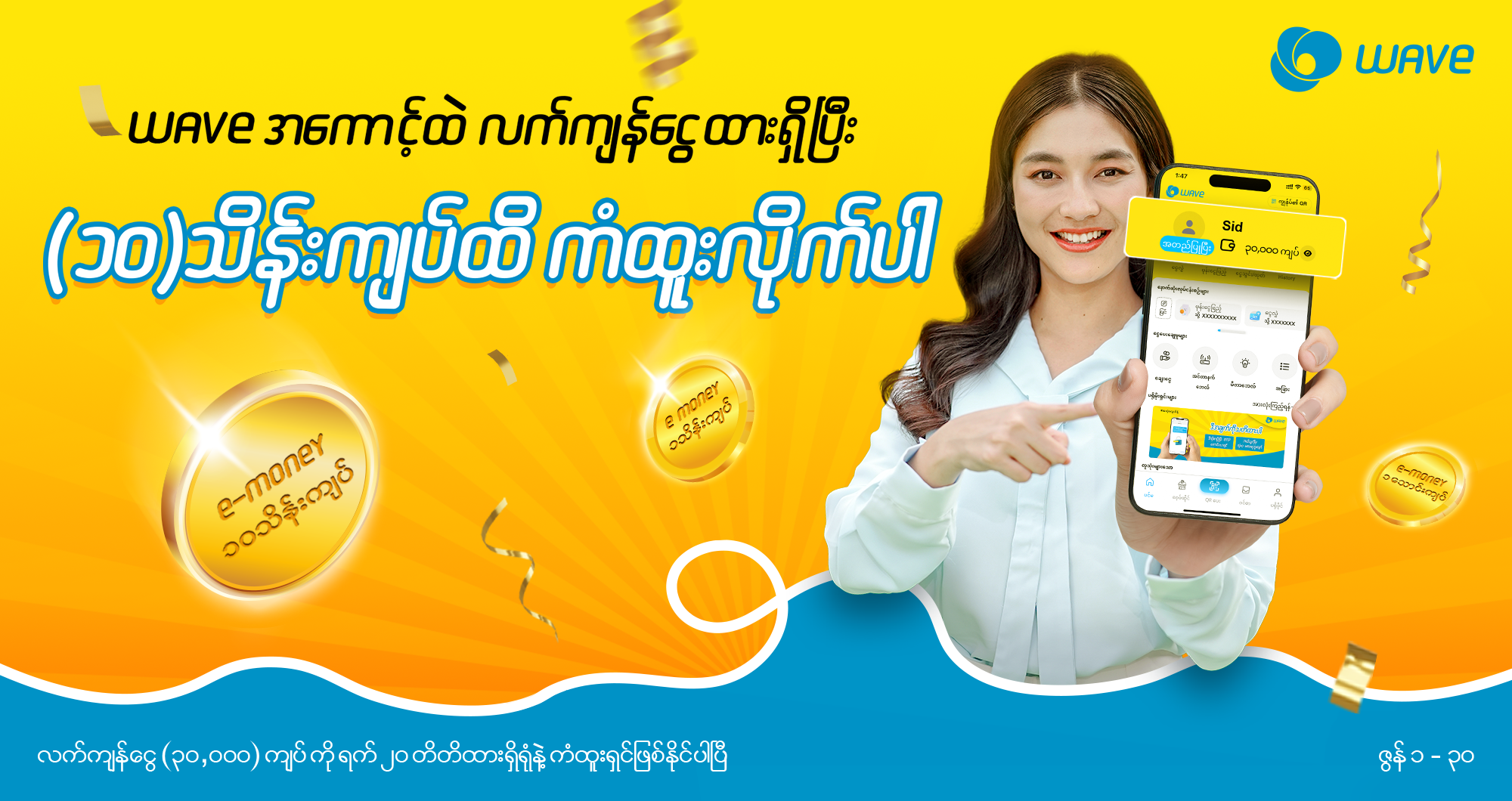 Wave အကောင့်ထဲ လက်ကျန်ငွေထားရှိရုံနဲ့ (၁၀)သိန်းကျပ်အထိကံထူးနိုင်ပါပြီ။