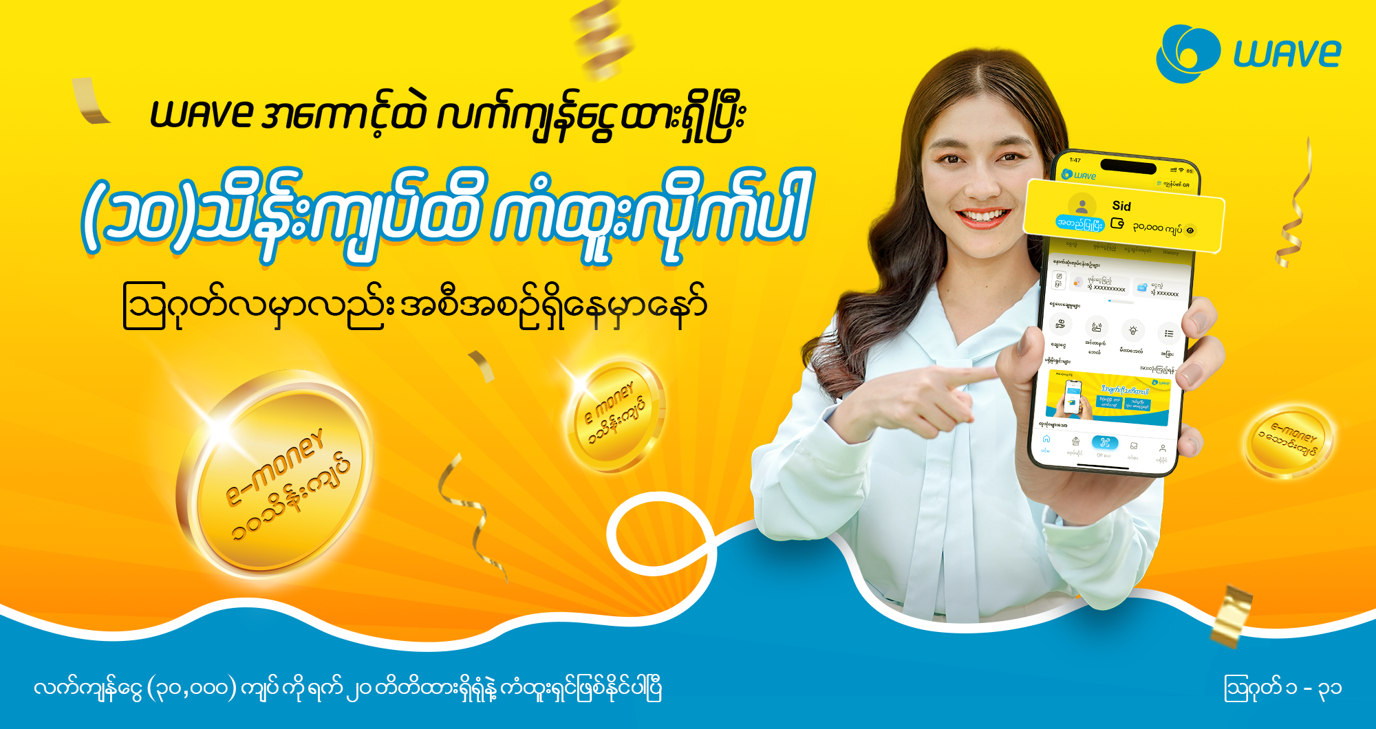 သြဂုတ်လမှာလည်း Wave အကောင့်ထဲလက်ကျန်ငွေထားရှိပြီး ၁၀ သိန်းကျပ်ထိကံထူးမယ့်အခွင့်အရေးကြီးရှိနေမှာပါ။