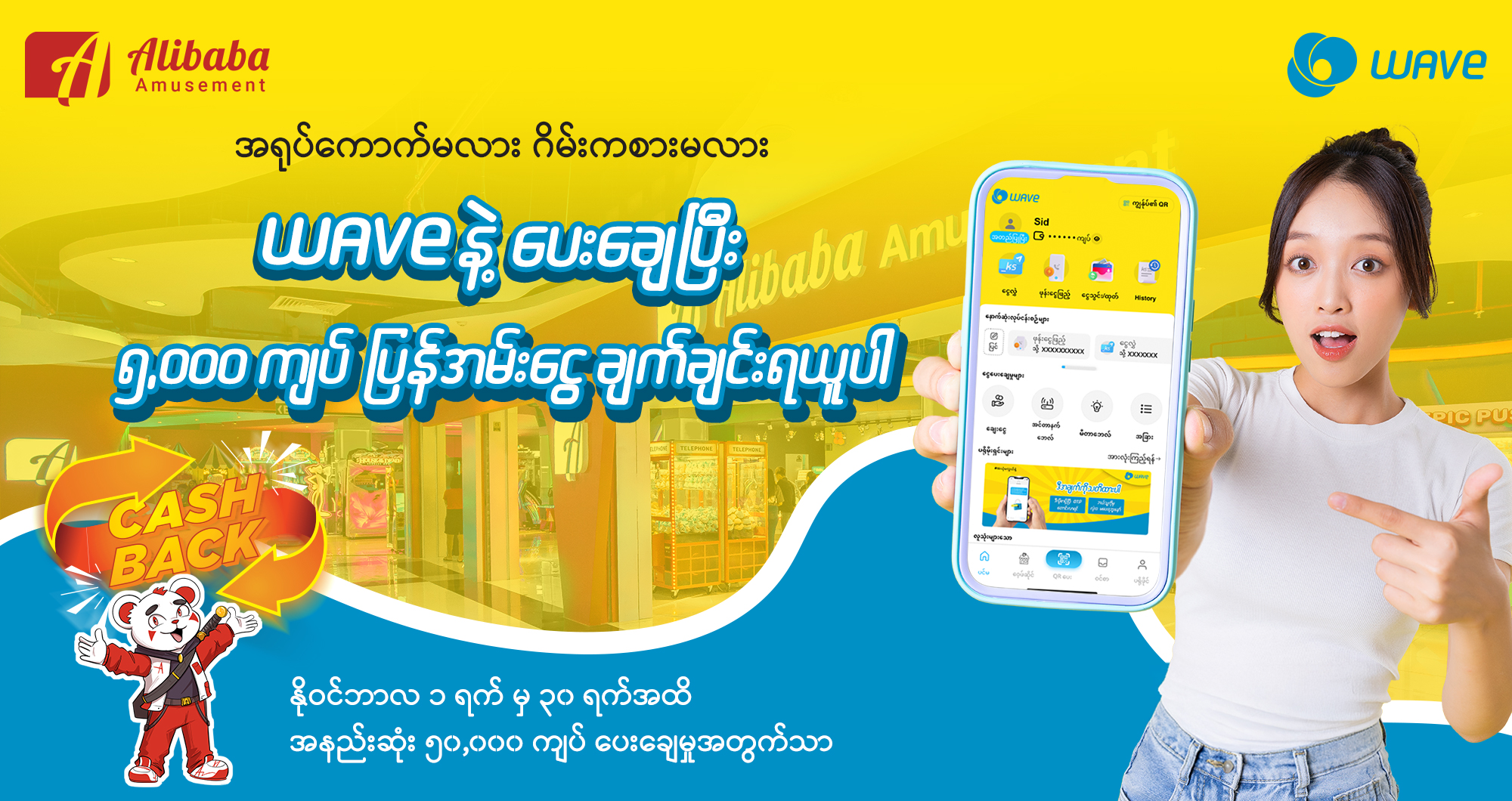 Cashback ၅,၀၀၀ လည်းရ ဆော့ရင်း ပျော်ရင်း Tickets လည်းရ၊ စိတ်တိုင်းကျတာ WAVE နဲ့မှနော် 