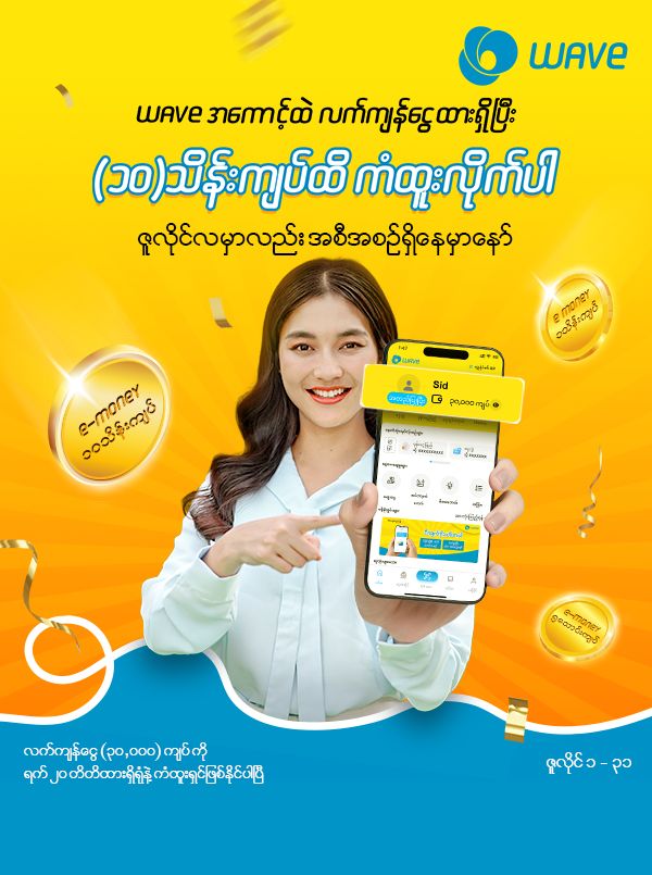Wave အကောင့်ထဲ လက်ကျန်ငွေထားရှိရုံနဲ့ (၁၀)သိန်းကျပ်အထိကံထူးနိုင်ပါပြီ။