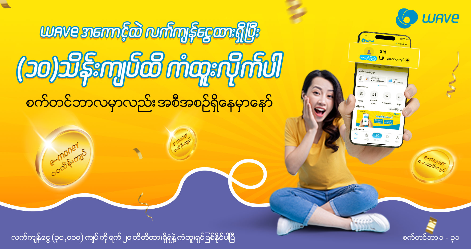 Wave အကောင့်ထဲလက်ကျန်ငွေထားရှိပြီး ၁၀ သိန်းကျပ်ထိကံထူးမယ့်အခွင့်အရေးကြီး